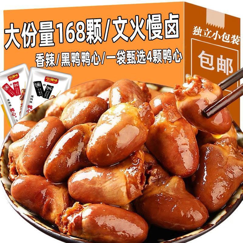 今湘味麻辣鸭心零食解馋卤味熟食开袋即食单独包装鸭货肉下酒菜吃