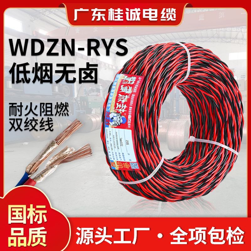 国标低烟无卤带耐火消防双绞花线WDZN-RYS 1.5平方铜芯工程布电线