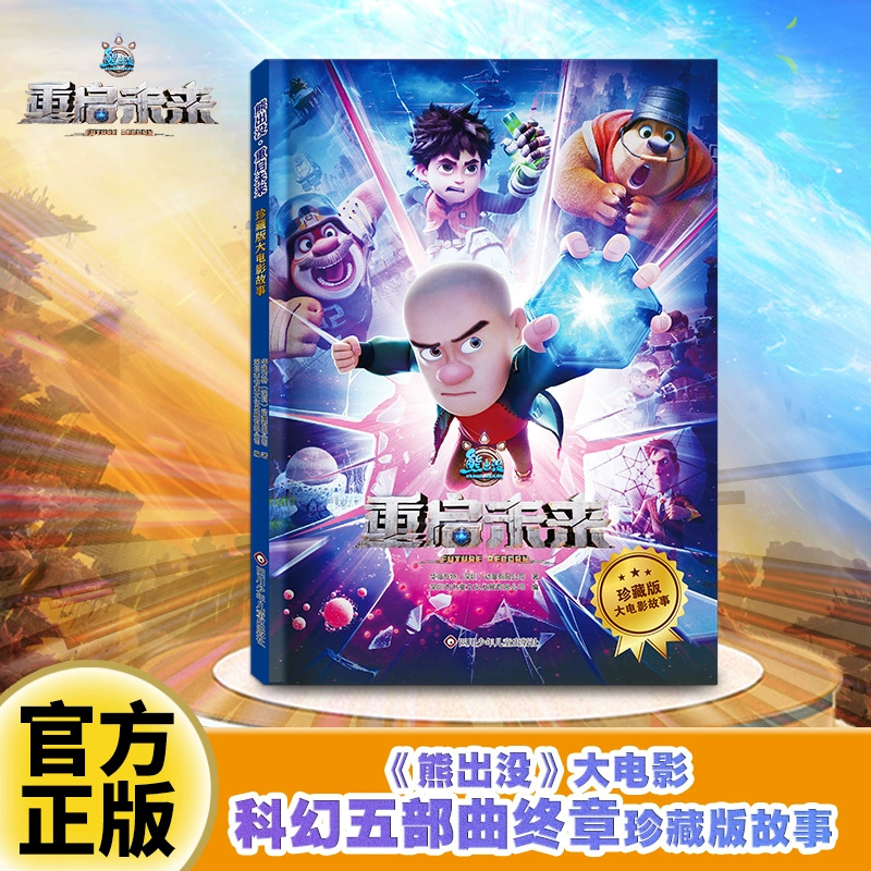 熊出没重启未来大电影故事书科幻终章珍藏版熊出没漫画书连环画书