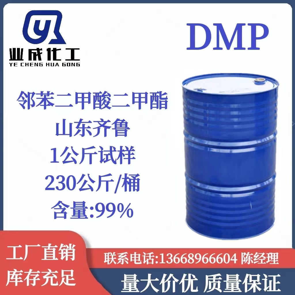 邻苯二甲酸二甲酯 DMP 山东齐鲁酞酸二甲酯 增塑剂DMP 增塑剂