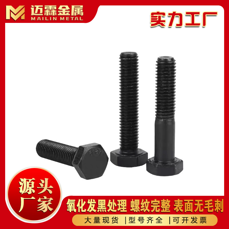 高力ボルト卸売グレード 8.8 黒色外側六角ネジ在庫あり M6M8M10 高力ネジメーカー|undefined