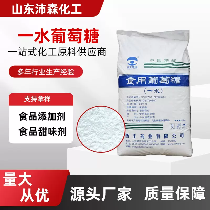 西王食用葡萄糖食品添加剂增稠剂甜味剂烘焙原料 一水无水葡萄糖