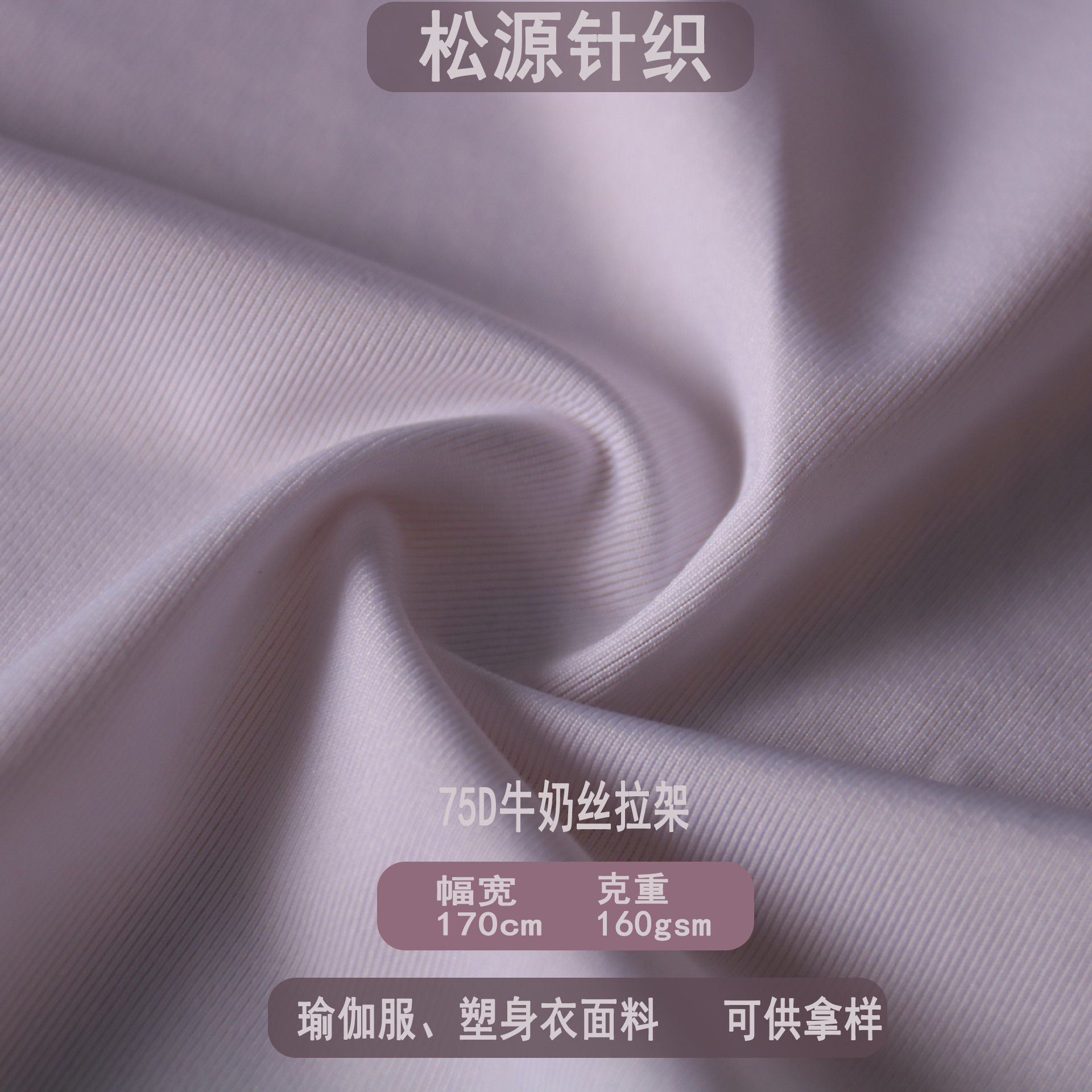 75D涤氨牛奶丝拉架针织布 吸湿速干内衣文胸泳衣骑行服瑜伽服面料