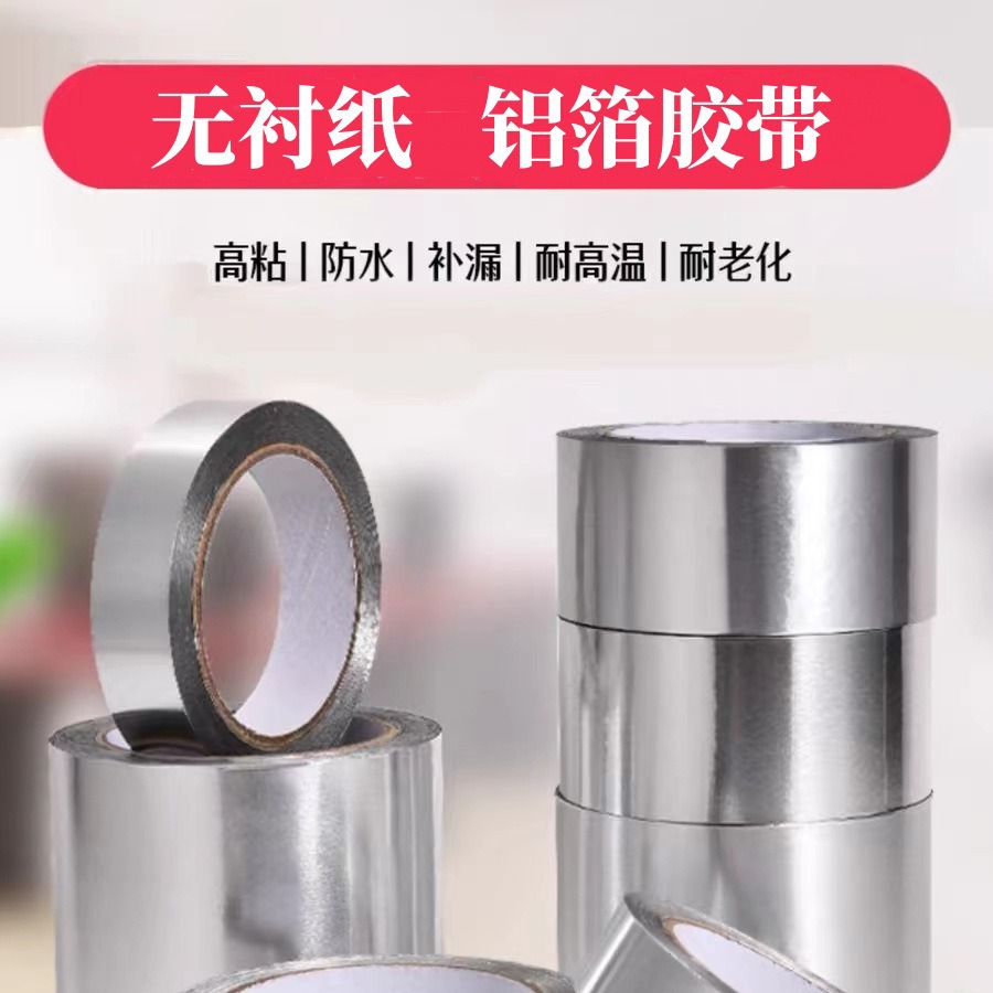 无衬纸铝箔胶带易撕难撕耐高温冰箱管密封油烟管排烟管锡箔胶纸