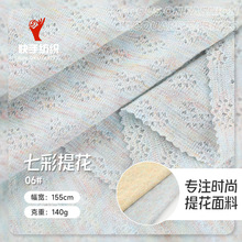 针织镂空七彩提花面料 140g涤人棉弹力时尚上衣裙装童装双面布料