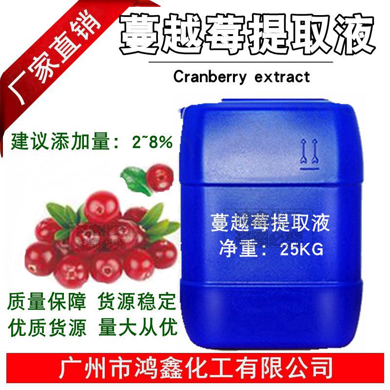 批发 国产 蔓越莓提取液 蔓越橘提取液 化妆品原料 1kg起订