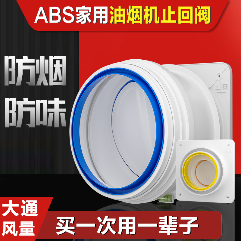 Smoke duct check valve, kitchen range hood check valve, anti odor and anti oil fume plastic household check valve
