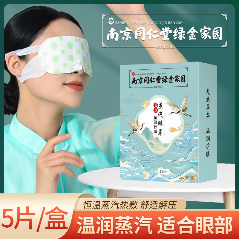 南京同仁堂 蒸気アイマスク よもぎ眼帯 温湿布 学生用目の保護パッチ 睡眠用よもぎ温湿布|undefined