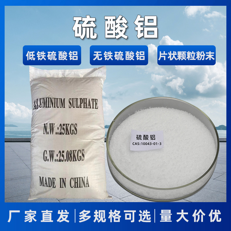 粉末无铁硫酸铝厂家供应工业级硫酸铝块状颗粒含铁硫酸铝
