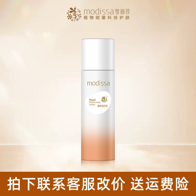 梦迪莎焕颜滋润乳 100ml