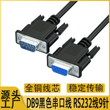db9串口线rs232连接线公对公/母雕刻机九针芯孔com交叉直联数据线