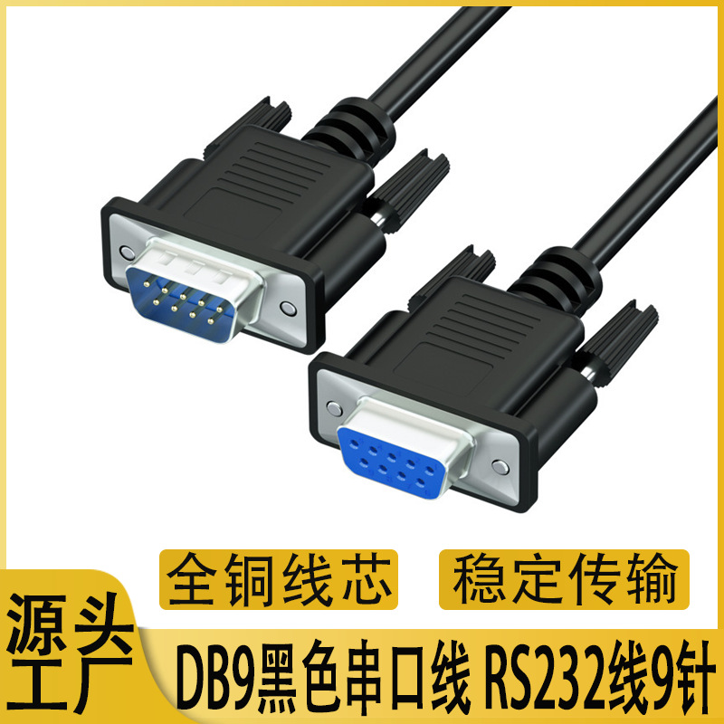 db9串口线rs232连接线公对公/母雕刻机九针芯孔com交叉直联数据线