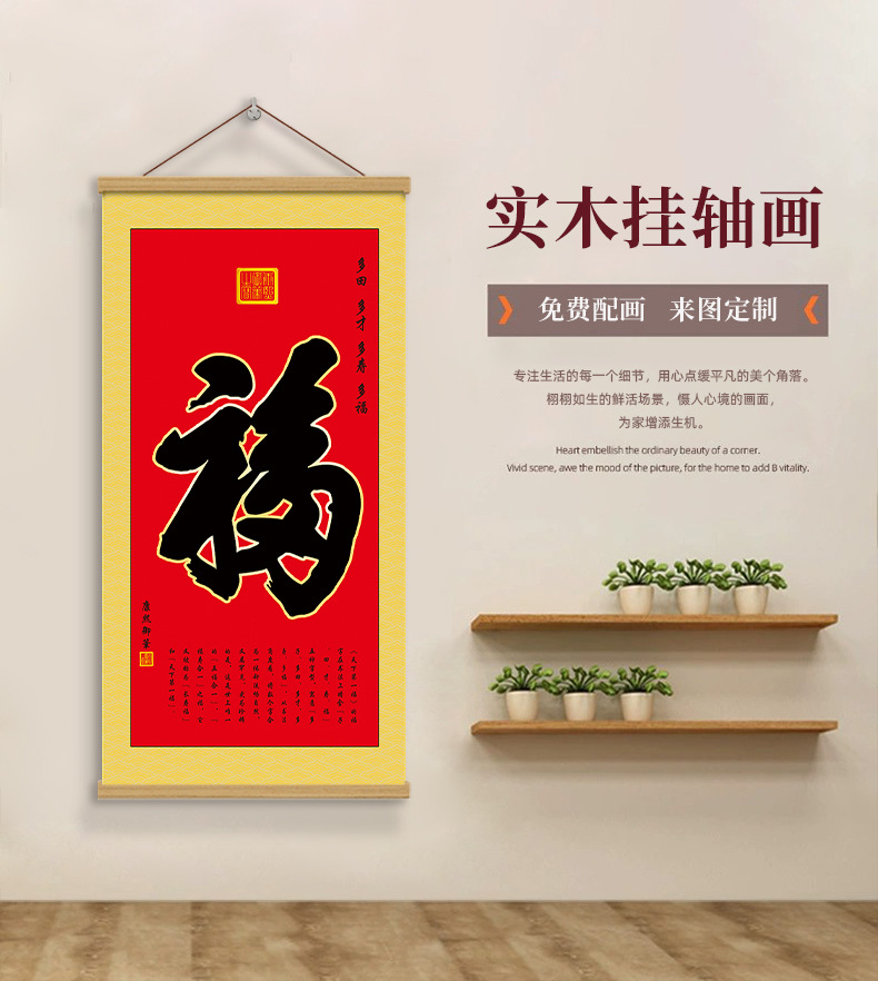 客厅走廊卷轴挂画抖音小红书热销福字挂画代发亚马逊跨境布艺画实木挂轴画详情1