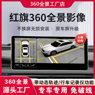 360 Panoramic Image Auxiliary System Applicable to Hongqi H5H6/EQM5/HQ9 Decoding All-in-One Driving Recorder