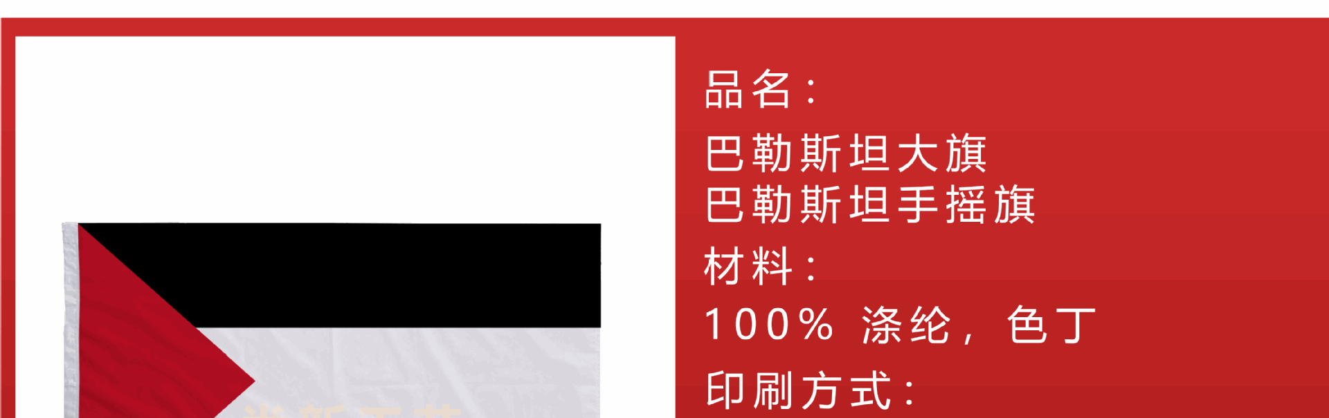 跨境现货90*150巴勒斯坦大旗国旗巴勒斯坦手摇旗涤纶面料多尺寸旗详情8