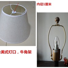 台灯配件美式灯口灯罩1cm孔牛角架客厅落地灯罩锥形灯伞