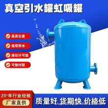 工厂直销泵前引流罐真空虹吸罐碳钢不锈钢导流负压罐水泵引水设备