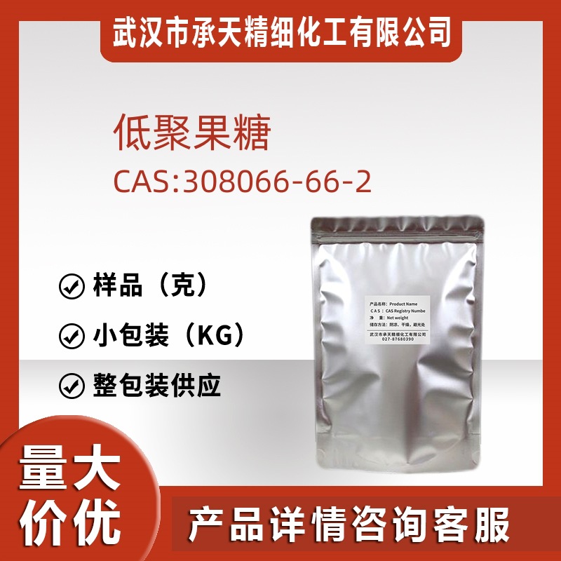 低聚果糖 308066-66-2 寡果糖甜味剂添加剂样品整包源头工厂直供