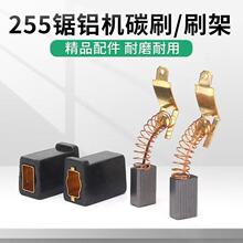 适配达美皮带255锯铝机刷架10寸铝型切割机碳刷/刷握/锯铝机配件