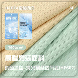 160克防晒冰丝消光横条透气孔面料 弹力亲肤柔软防晒服针织布料