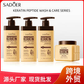 跨境洗护系列SADOER角蛋白多肽柔顺洗发水护发素精油跨境外贸批发