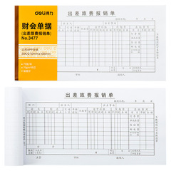 得力3477出差旅費報銷單通用差旅財務支出報帳單費用報銷單