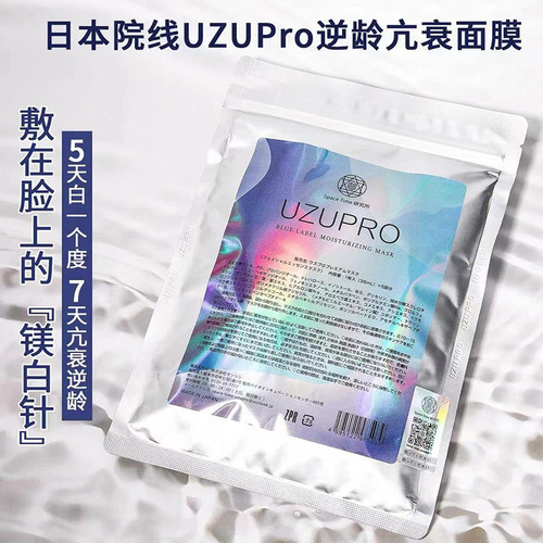 Japan's UZUpro anti-aging silk mask repairing, moisturizing, whitening, and hydrating mask authorized with anti-counterfeiting