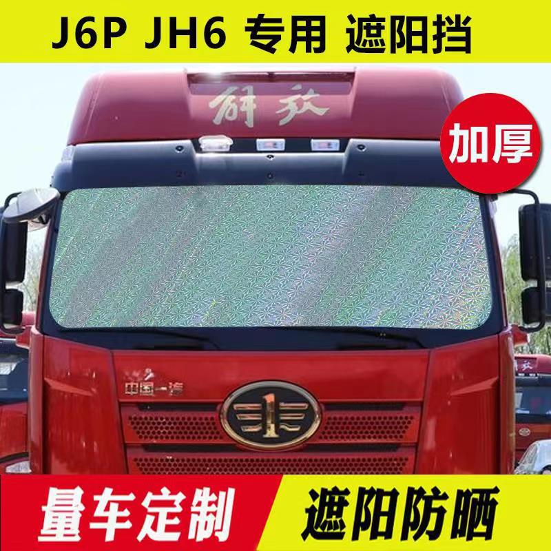 Large truck liberation J6P JH6 windshield sunshade J6L sun protection heat insulation sunshade side window sunshade Large truck liberation J6P JH6 windshield sunshade J6L sun protection heat insulation sunshade side window sunshade