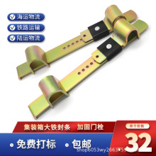 钢板封集装箱铅封加固施封锁门闩大铁封条门栓厢式货柜专用铁板封