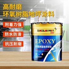 佐彩高耐磨环氧树脂地坪漆涂料  厂家直发 安全环保 适用多种场合
