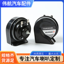 12V大功率防水蜗牛喇叭汽车配件蜗牛喇叭超响高低音双音蜗牛喇叭
