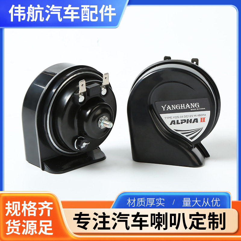 12V high power waterproof snail horn car accessories snail horn super loud high bass double snail horn