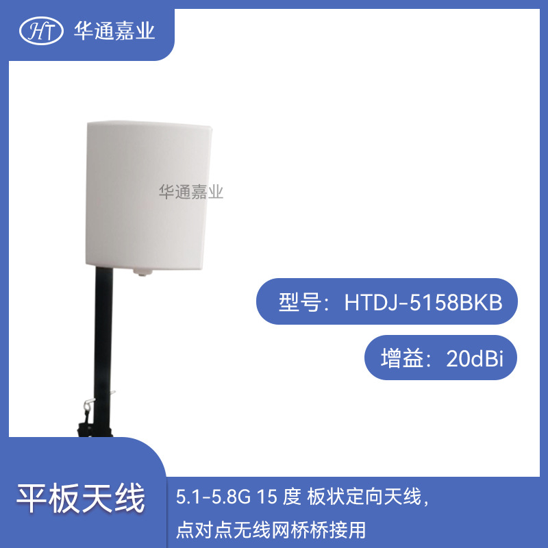 华通嘉业5.1-5.8G 15度 20DB板状定向天线，点对点无线网桥桥接用