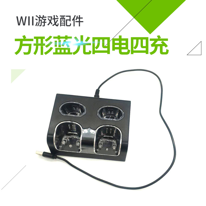 邦森 WII手柄四充蓝光四电四充方形四充wii充电器可充电安全畅销