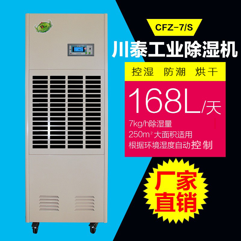 川泰正品液晶型工业除湿机车间仓库除湿机 CFZ-7/S
