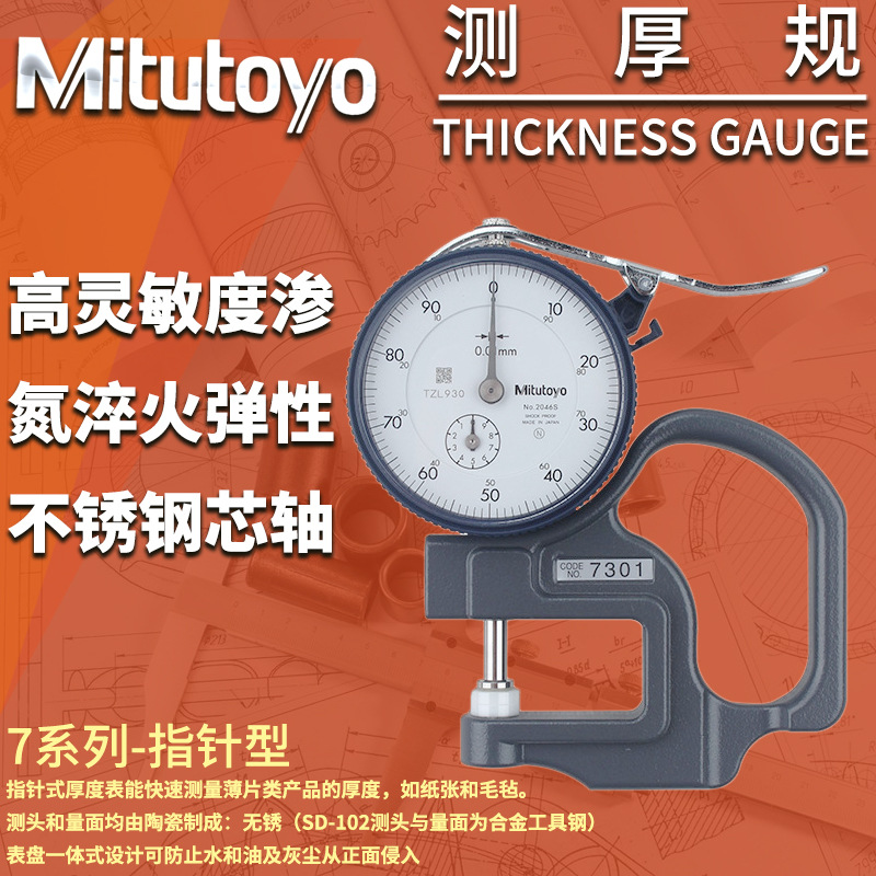 Mitutoyo日本三丰7301指针式测厚规机械测厚仪器纸张厚薄计厚度表