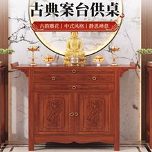 供桌佛台新中式立柜神案台香火桌中堂桌子客厅玄关柜财神爷供奉桌
