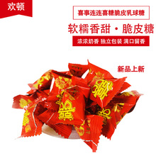 喜事连连喜糖脆皮乳球糖结婚订婚礼满月软糖伴手礼零食散称批发