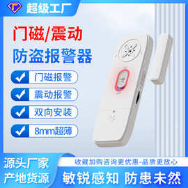 25新款超薄家用门磁报警器门窗震动防盗小偷开门提醒窗户防贼神器