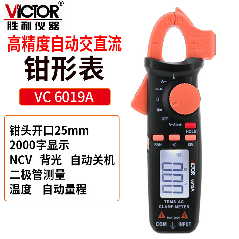 VICTOR胜利VC6019A数字钳形表VC6019C高精度钳型电流表自动交直流