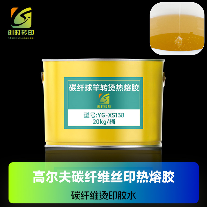 丝印碳纤维热熔胶水 鱼竿碳纤维转印胶水 碳纤球竿转烫热熔胶 790