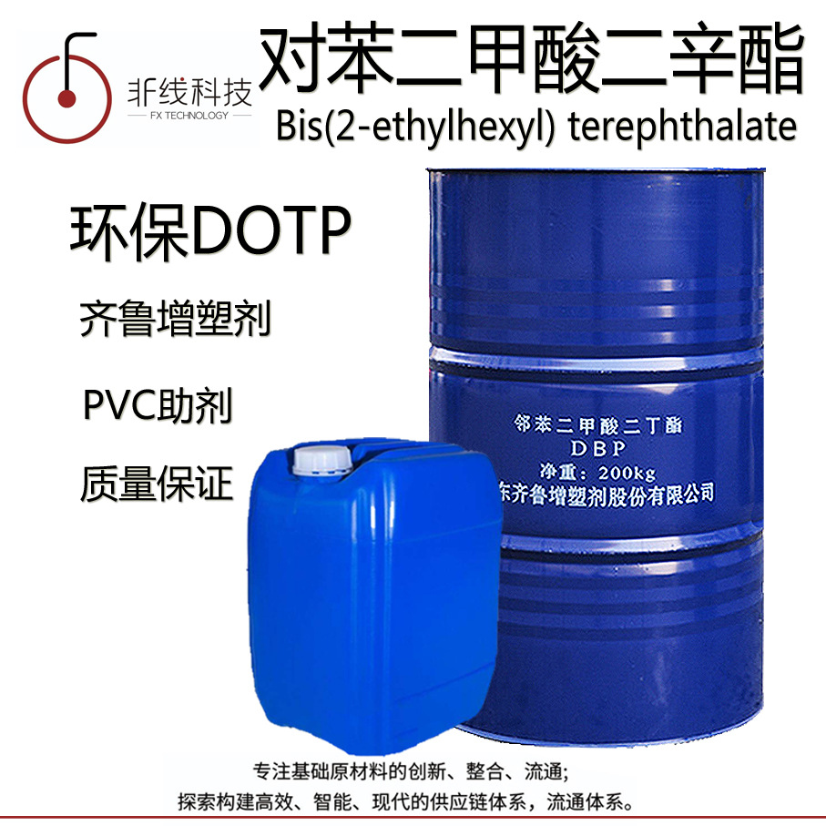 PVC二辛脂99齐鲁蓝帆DOTP 增塑剂电缆料绝缘材料对苯二甲酸二辛酯