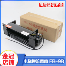 拉把電梯專用橫流風扇轎廂頂風機恆達FB-9B 330 1042B 9K適用通力