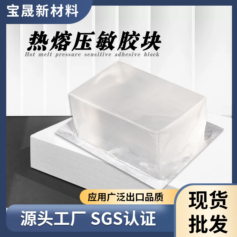 源头厂家眼睫毛热熔胶耐低温不拉丝热熔压敏胶块礼品盒粘合胶块