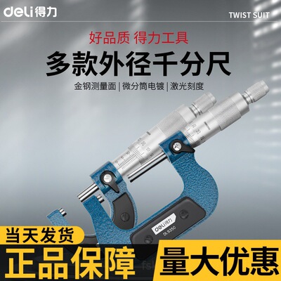 得力外径千分尺精度0.001高精度数显千分尺测厚仪螺旋测微器量具