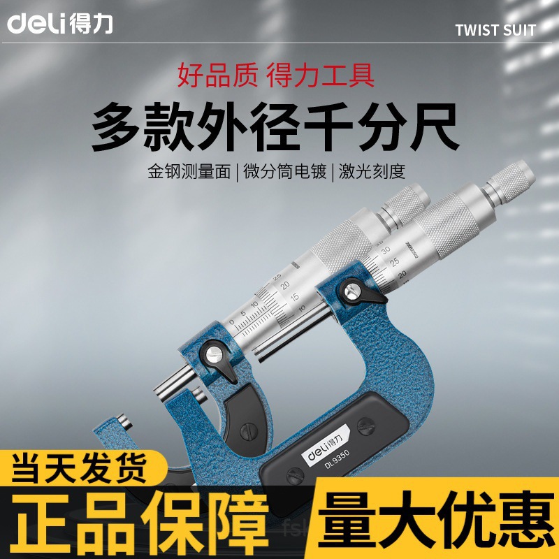 得力外径千分尺精度0.001高精度数显千分尺测厚仪螺旋测微器量具
