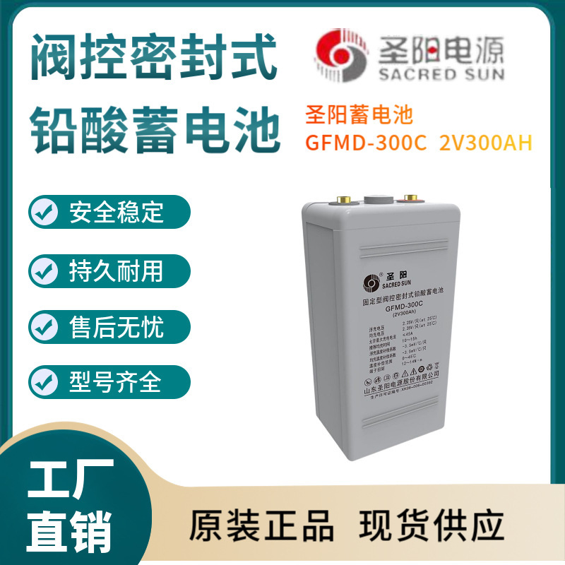 圣阳蓄电池GFMD-300C 2V300AH 变电站 紧急电源 高性能三年非进口