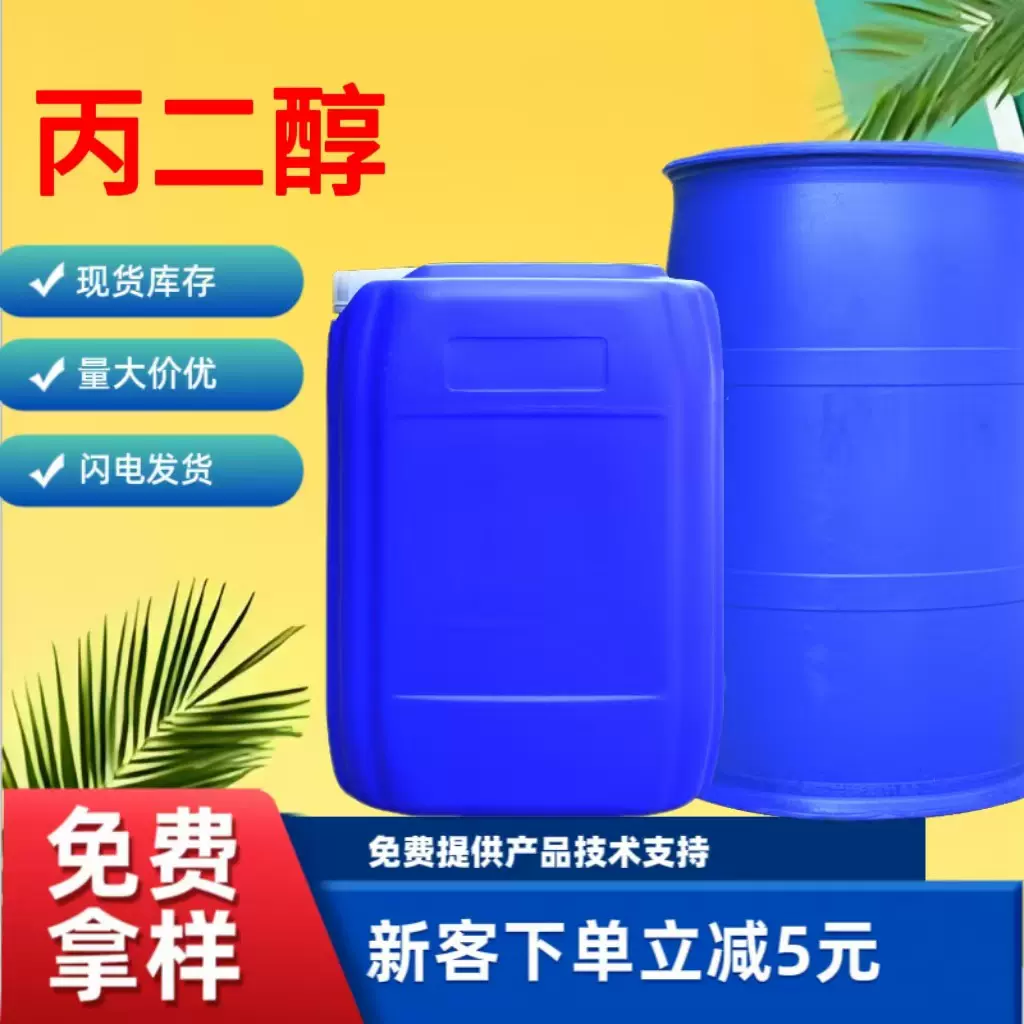 工业级丙二醇 化妆品级国标含量防冻增塑剂润滑保湿剂1,2-丙二醇