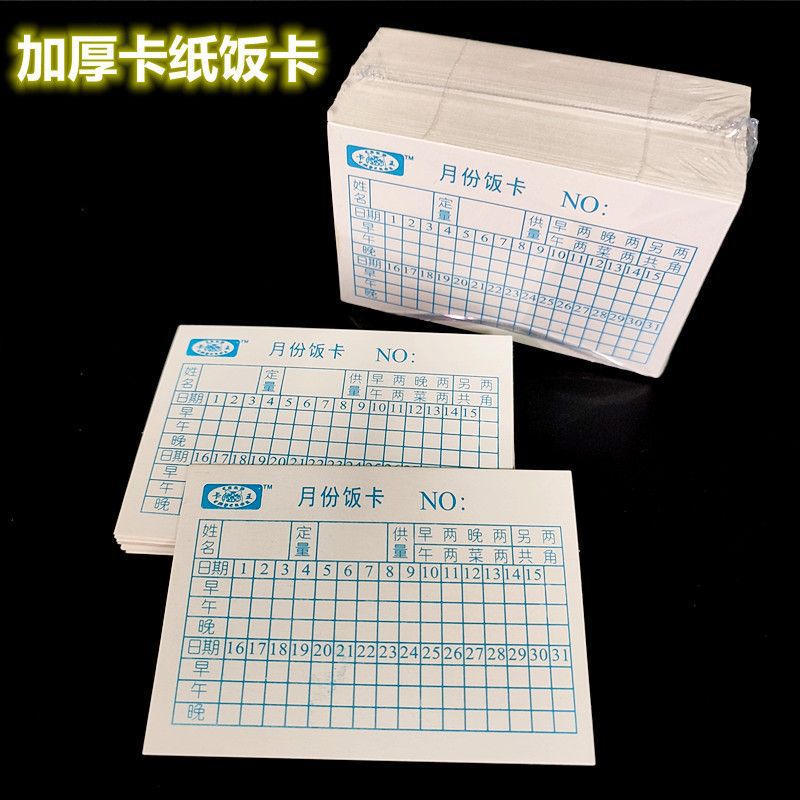 食堂饭卡月份饭卡加厚就餐白卡纸纸质登记记录卡酒楼餐厅饭店专用