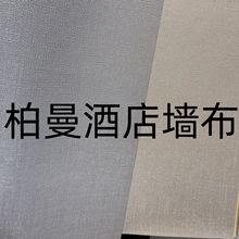 柏曼酒店专用工程墙布 2.8米高无纺布底PVC无缝墙布阻燃硬包墙布